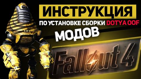 Методы установки модов на Fallout 4 через Steam