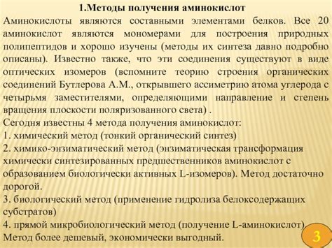 Методы экстракции аминокислот из природных источников