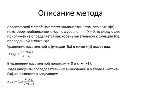 Метод Ньютона-Рафсона: точный и эффективный численный метод