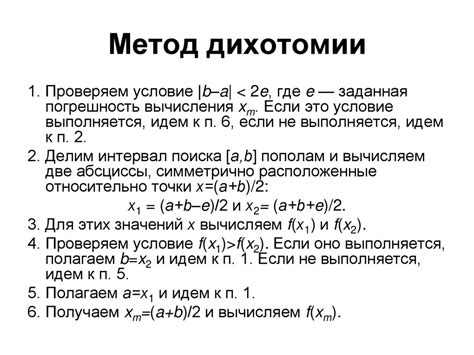 Метод дихотомии: простое и эффективное приближение