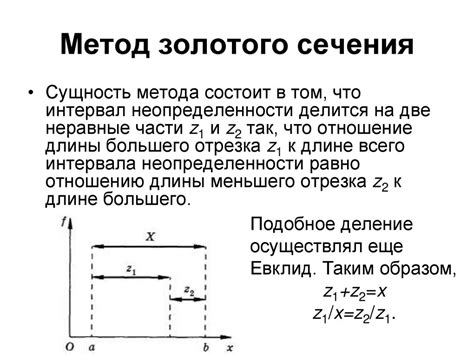 Метод золотого сечения