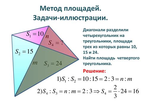 Метод использования площадей треугольников