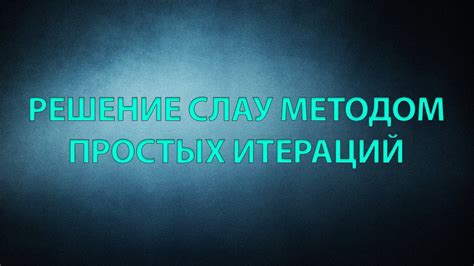 Метод итераций