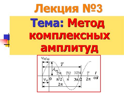 Метод комплексных амплитуд: что это и как применять