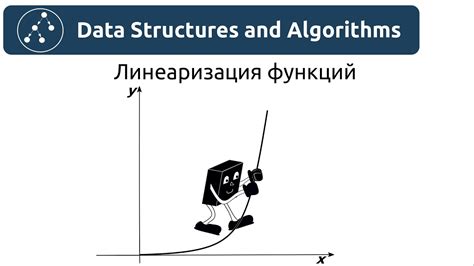 Метод линеаризации функции