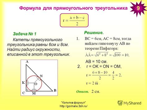 Метод нахождения радиуса вписанной окружности в прямоугольном треугольнике с помощью формулы