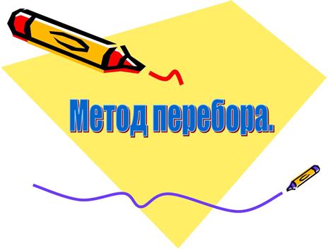 Метод перебора