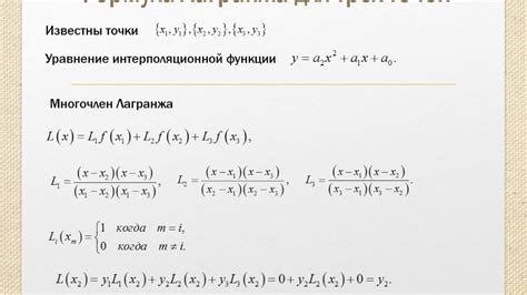 Метод построения интерполяционного полинома Лагранжа