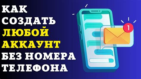 Метод создания много аккаунтов без номера телефона