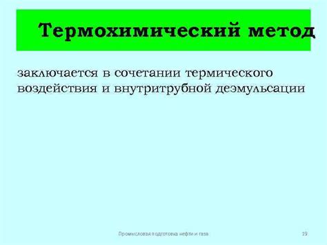 Метод термического воздействия