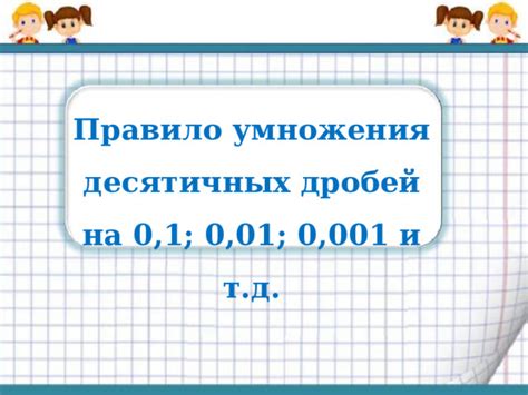 Метод умножения на 0,1