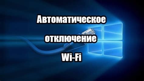 Метод №2: Отключение Wi-Fi