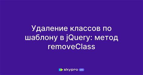 Метод .removeClass()