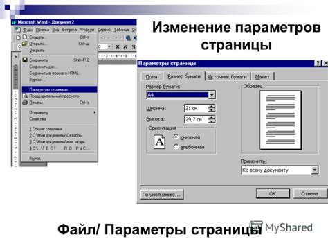 Метод 1: Изменение настроек страницы в Word