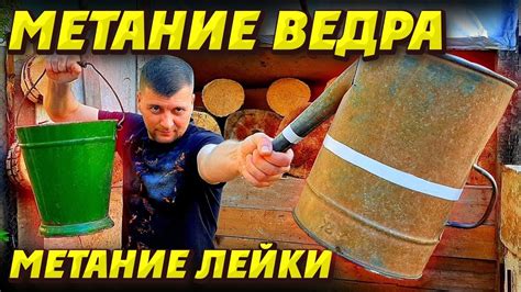 Метод 1: Использование ведра и лейки