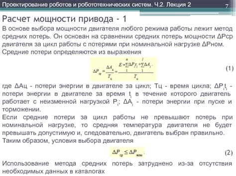 Метод 1: Использование номинальной мощности