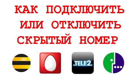 Метод 1: Использование функции "Скрытый номер"