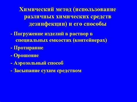 Метод 1: Использование химических средств