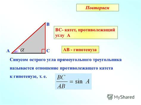 Метод 1: Используйте отношение катета к гипотенузе