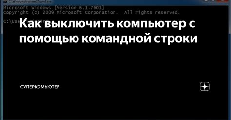 Метод 1: Отключение с помощью командной строки