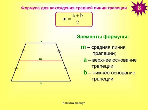 Метод 1: Расчет средней линии трапеции через основания и высоту