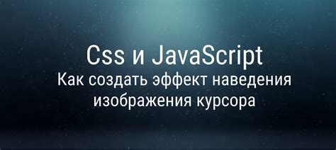 Метод 2: Изменение курсора с помощью JavaScript