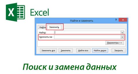 Метод 2: Использование функции "Поиск и замена" в Excel