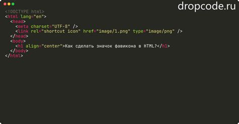 Метод 2: Использование HTML-кода для замены фавикона