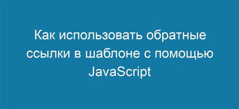 Метод 2: Создание via ссылки с помощью JavaScript