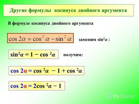 Метод 2: Формула косинуса