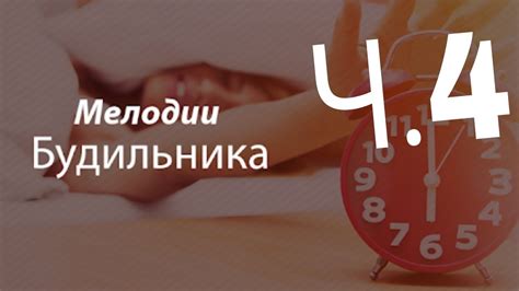 Метод 3: Выбор более тихого мелодии будильника