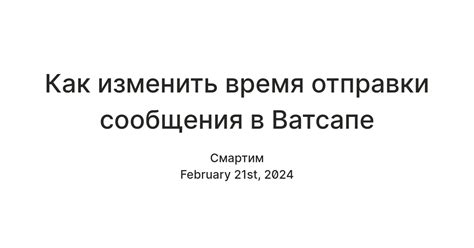 Метод 3: Изменение времени отправки сообщений