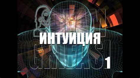 Метод 3: Интуиция