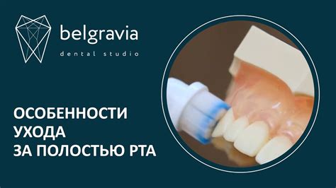 Метод 3: Использование специализированных средств ухода за полостью рта