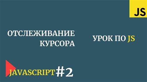 Метод 3: Использование JavaScript для удаления курсора