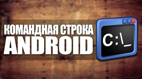 Метод 3: Командная строка Android