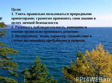 Метод 4: Воспользуйтесь природными ориентирами