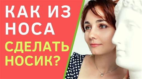 Метод 4: Самомассаж носа для уменьшения объема