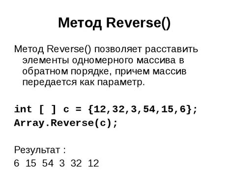 Метод reverse()