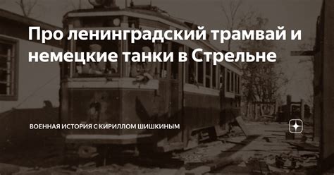 Метро в Стрельне: история и настоящее