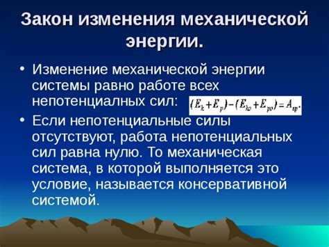 Механизмы изменения энергии