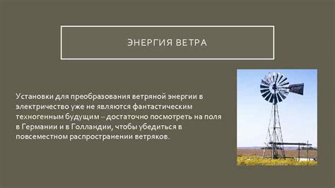 Механизмы преобразования ветряной энергии в электроэнергию