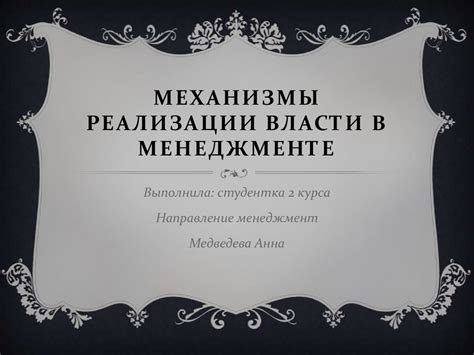 Механизмы реализации