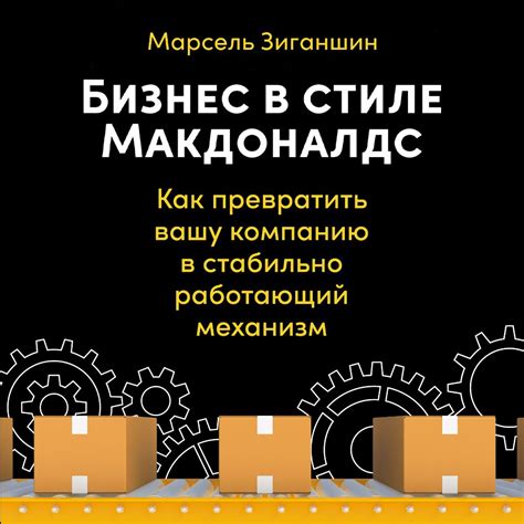 Механизм работы Макдоналдс: от идеи до международного успеха