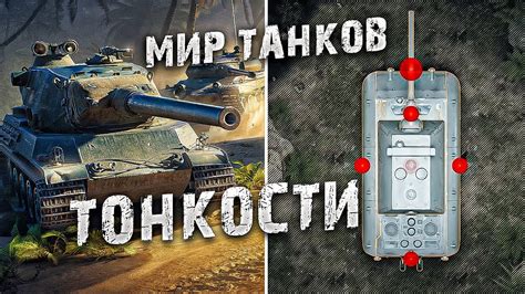 Механика игры World of Tanks 1.13