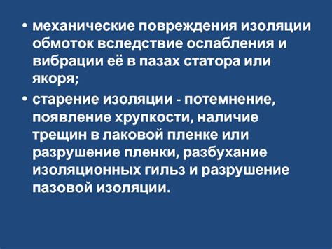 Механические повреждения и вибрации