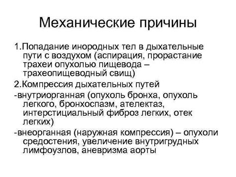 Механические причины