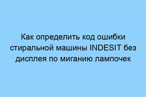 Мигание лампочек при работе стиральной машины Indesit