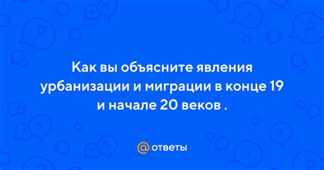 Миграции 19-20 веков