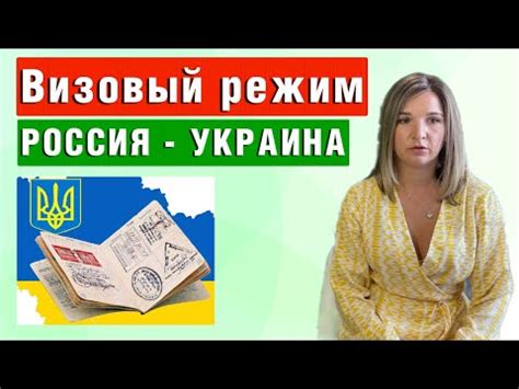 Миграционные вопросы и визовый режим